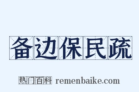 备边保民疏是什么意思的图片